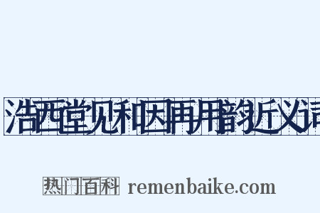 浩西堂见和因再用韵近义词是什么意思的图片